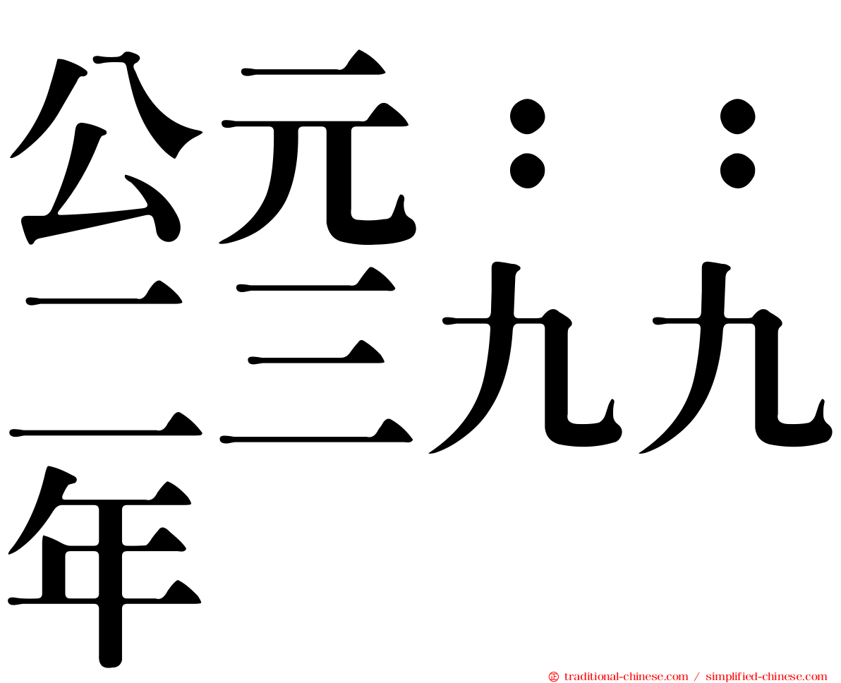 公元：：二三九九年