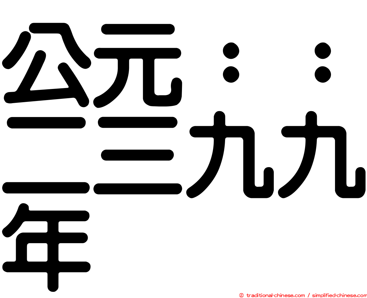 公元：：二三九九年