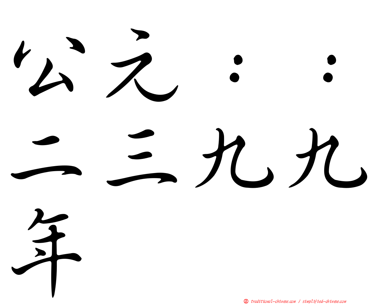 公元：：二三九九年