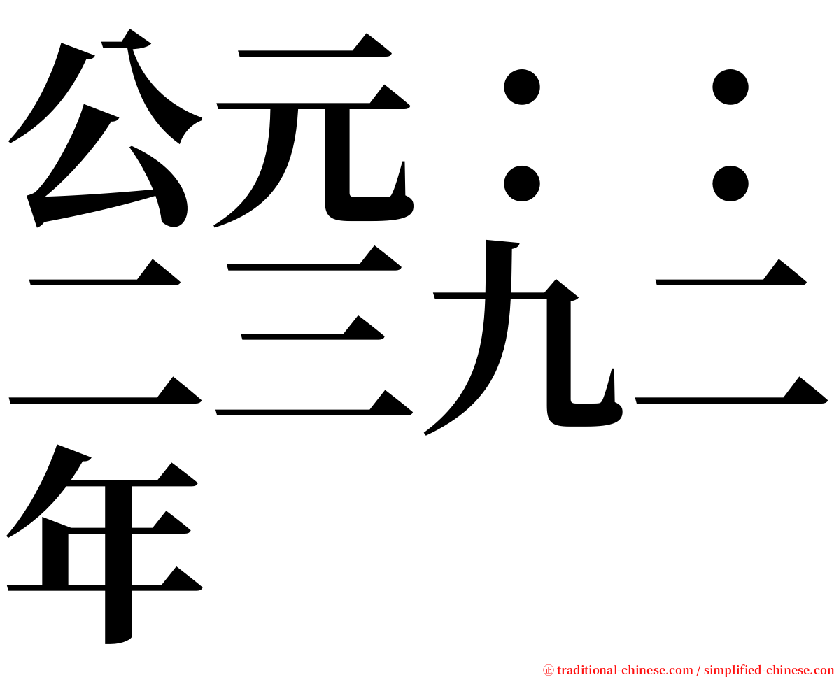 公元：：二三九二年 serif font