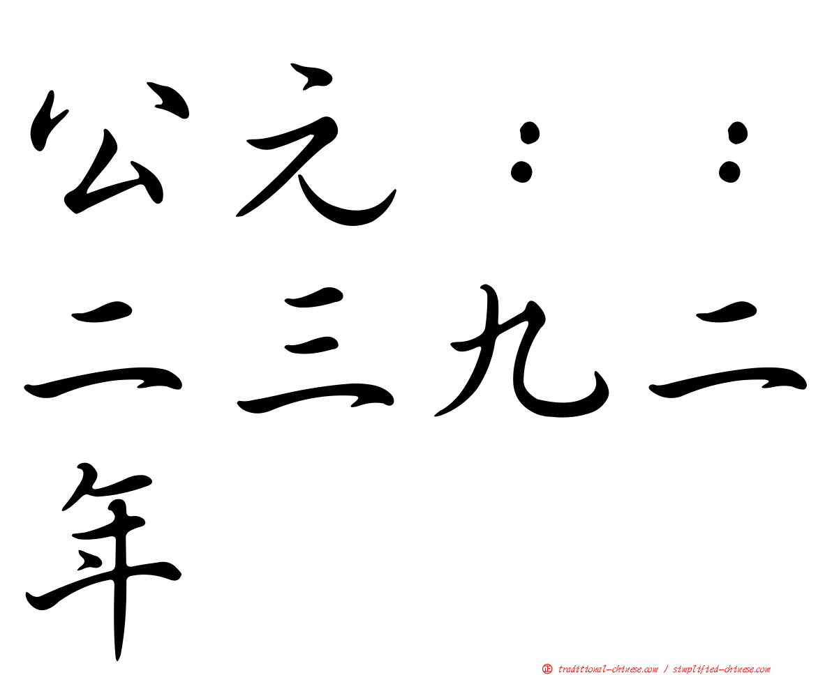 公元：：二三九二年