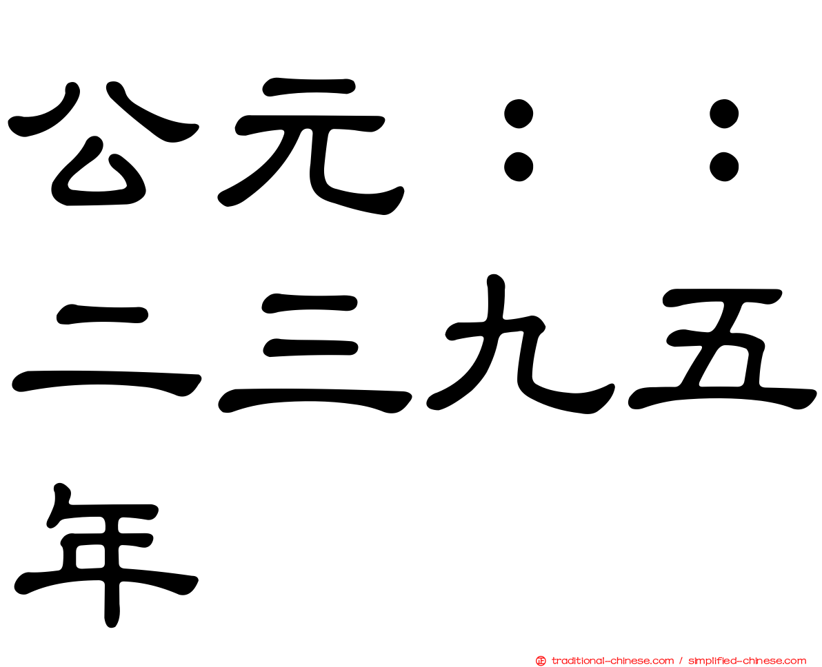 公元：：二三九五年