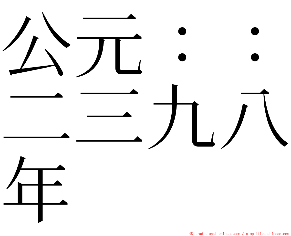 公元：：二三九八年 ming font