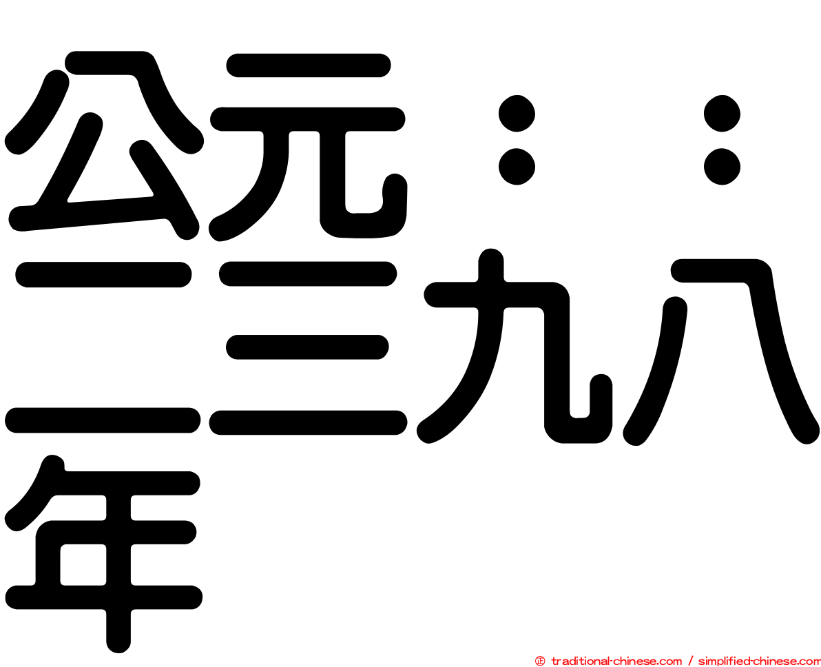 公元：：二三九八年