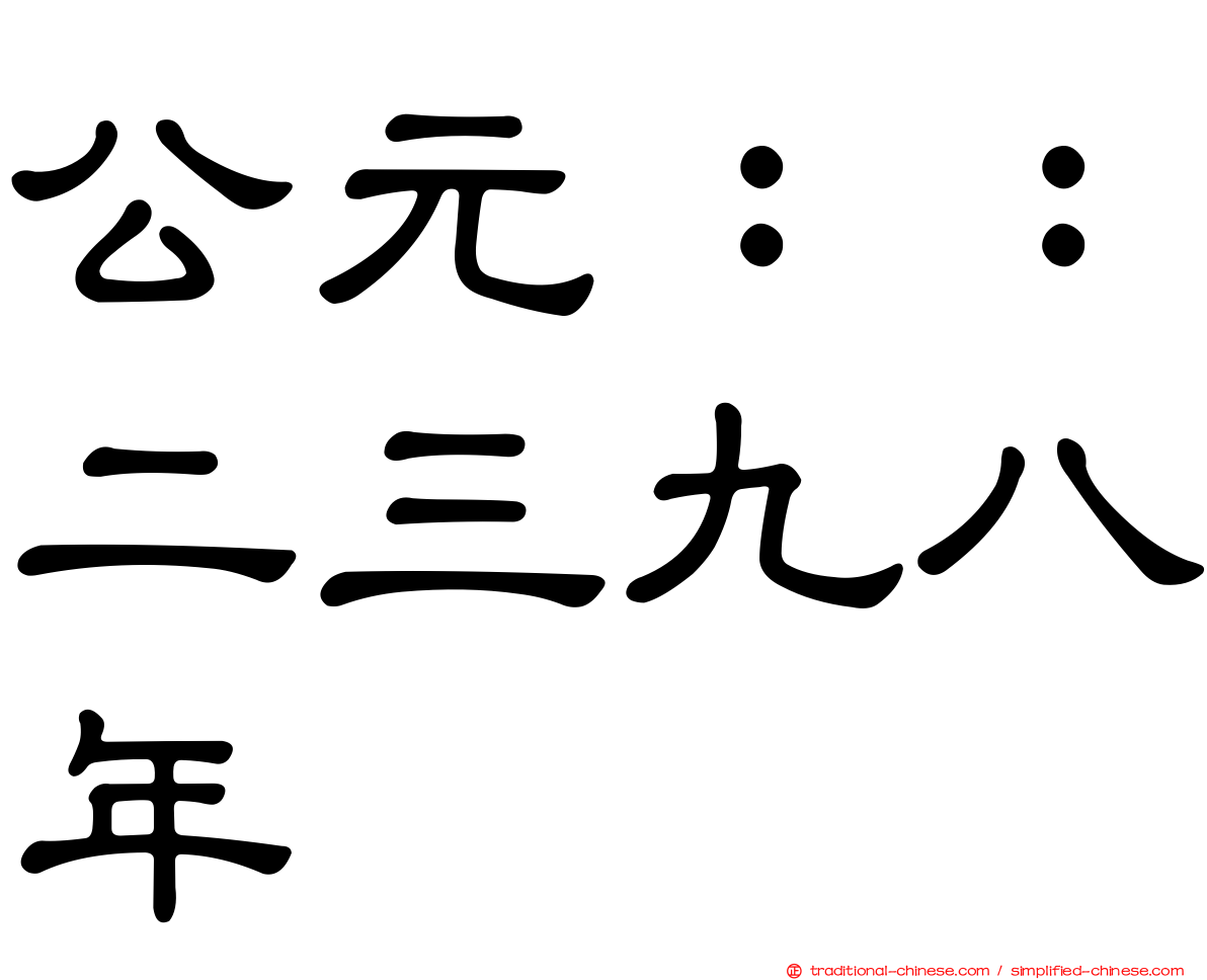 公元：：二三九八年