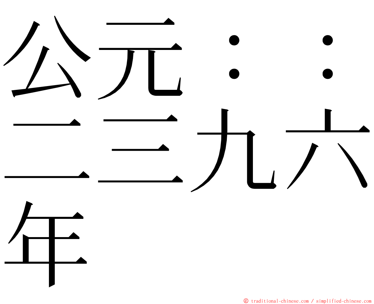 公元：：二三九六年 ming font