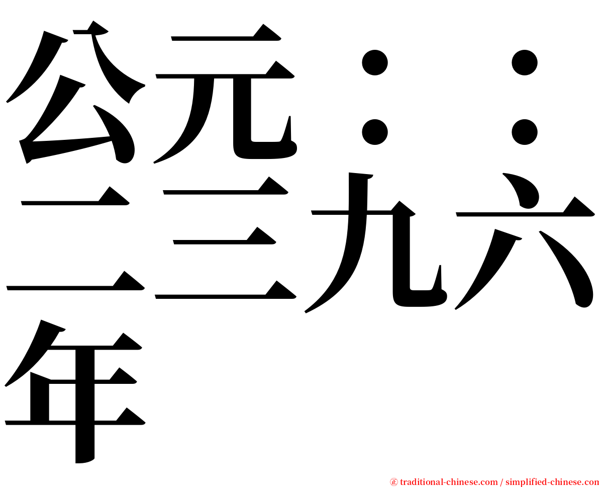 公元：：二三九六年 serif font