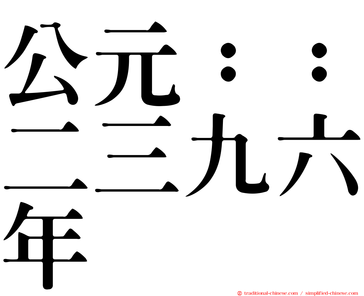 公元：：二三九六年