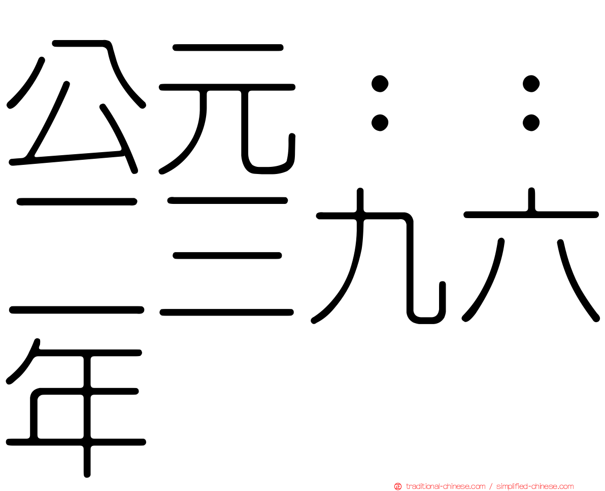 公元：：二三九六年