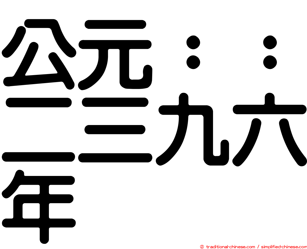 公元：：二三九六年