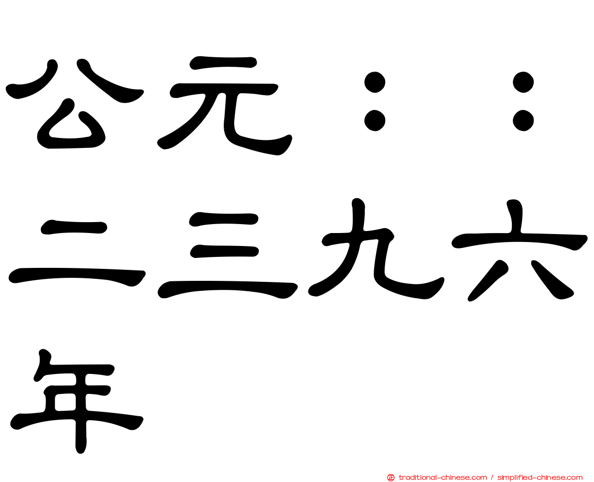 公元：：二三九六年