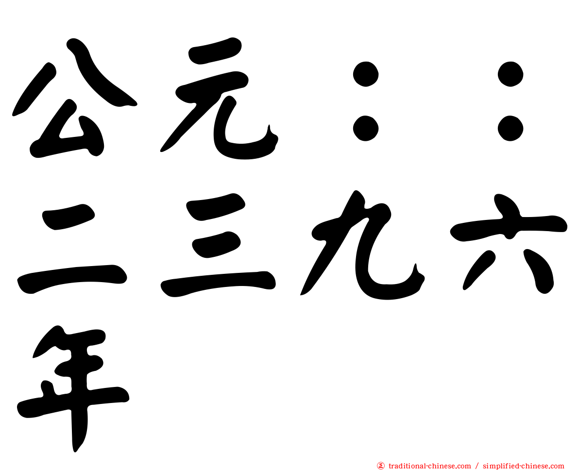 公元：：二三九六年