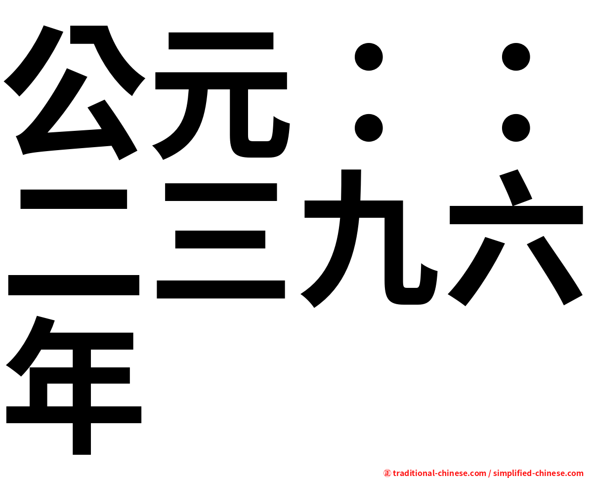 公元：：二三九六年