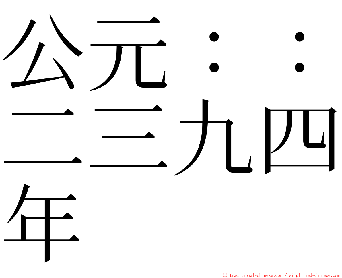 公元：：二三九四年 ming font