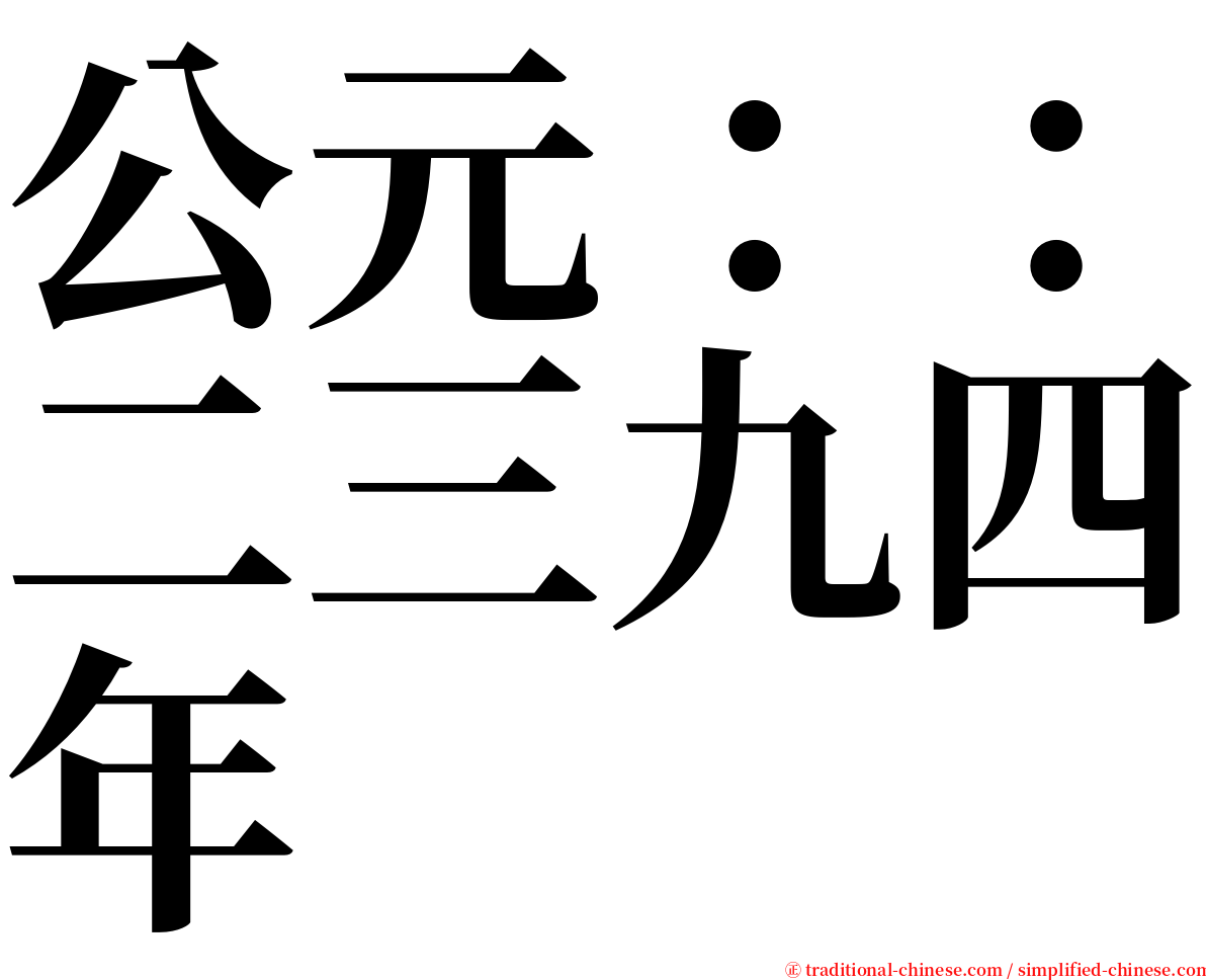 公元：：二三九四年 serif font