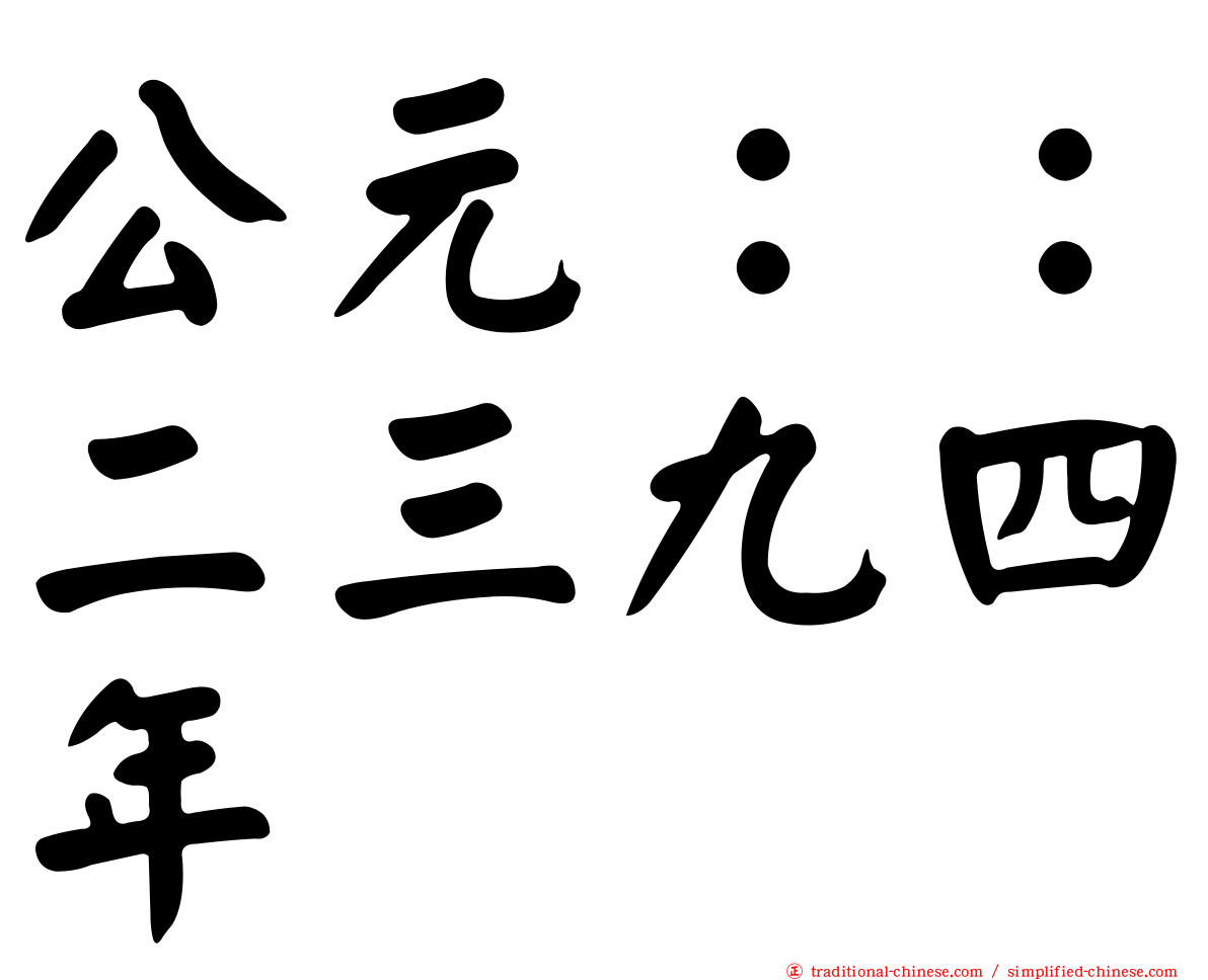 公元：：二三九四年