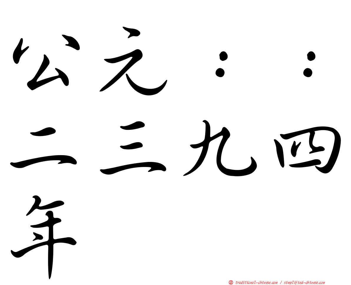 公元：：二三九四年