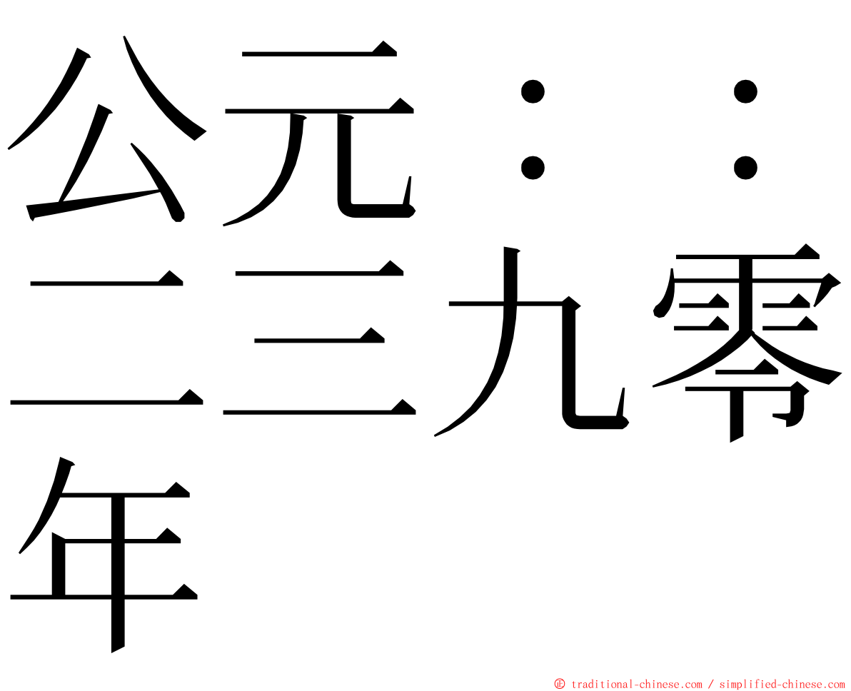 公元：：二三九零年 ming font