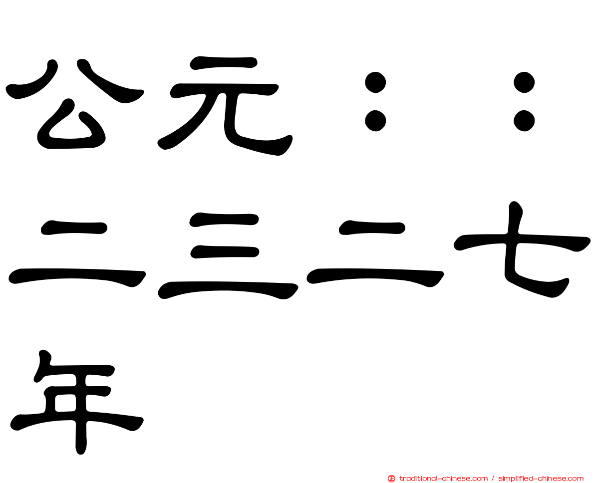 公元：：二三二七年