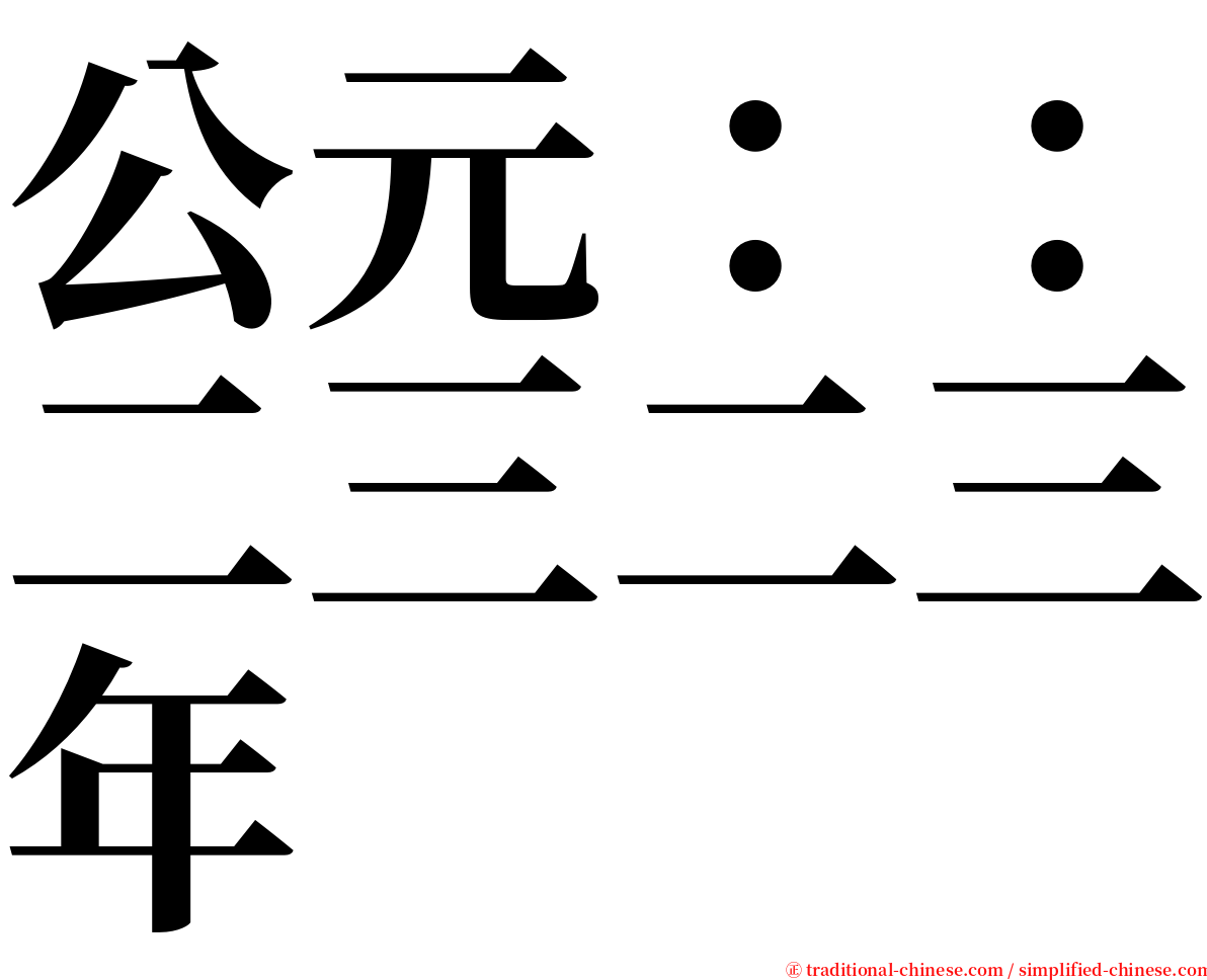 公元：：二三二三年 serif font