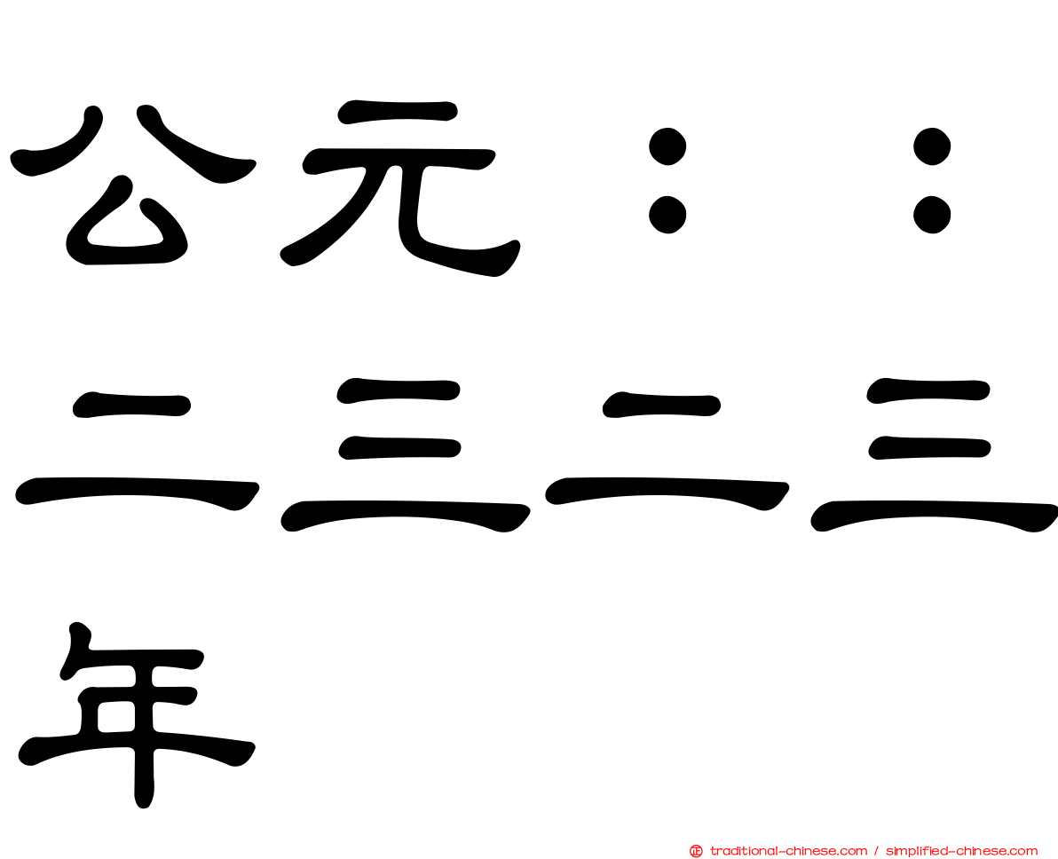 公元：：二三二三年