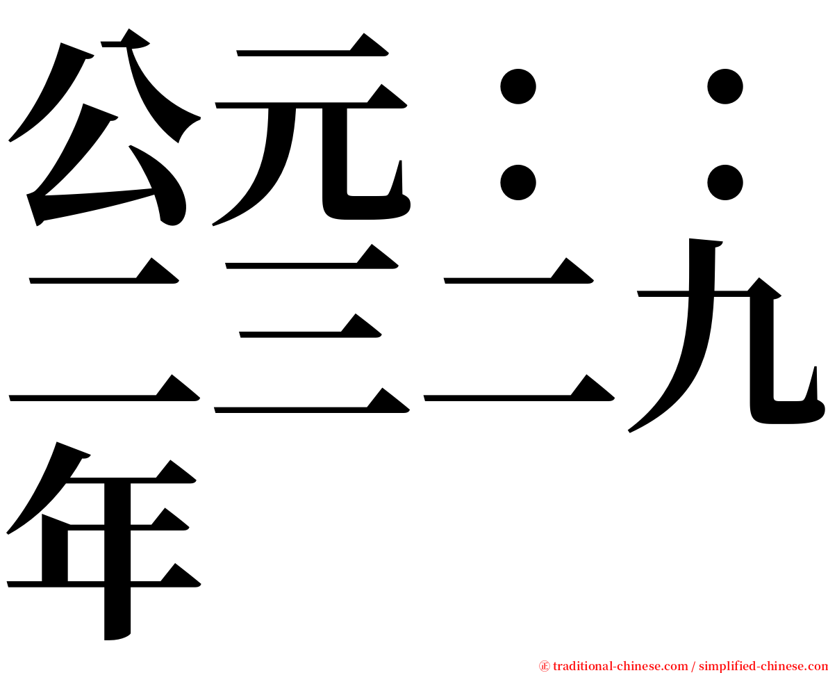 公元：：二三二九年 serif font