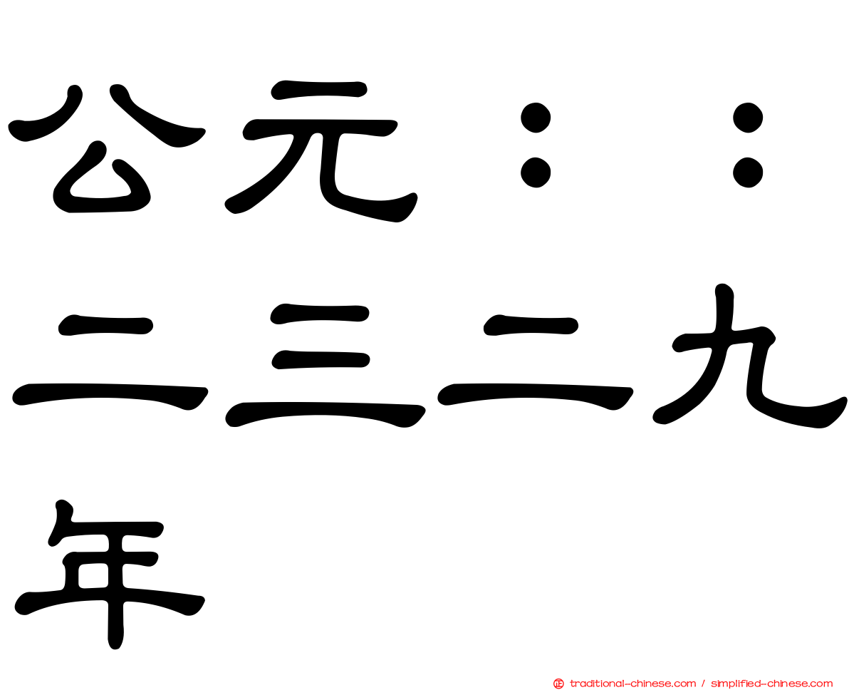 公元：：二三二九年