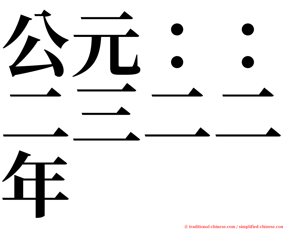 公元：：二三二二年 serif font