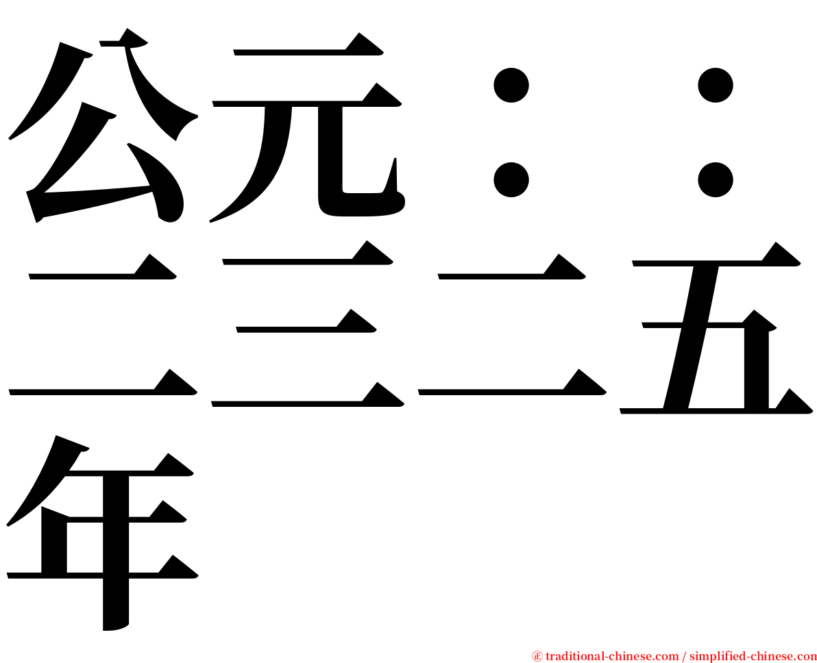 公元：：二三二五年 serif font