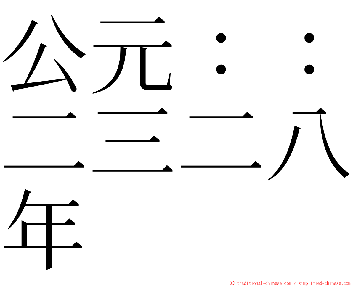 公元：：二三二八年 ming font