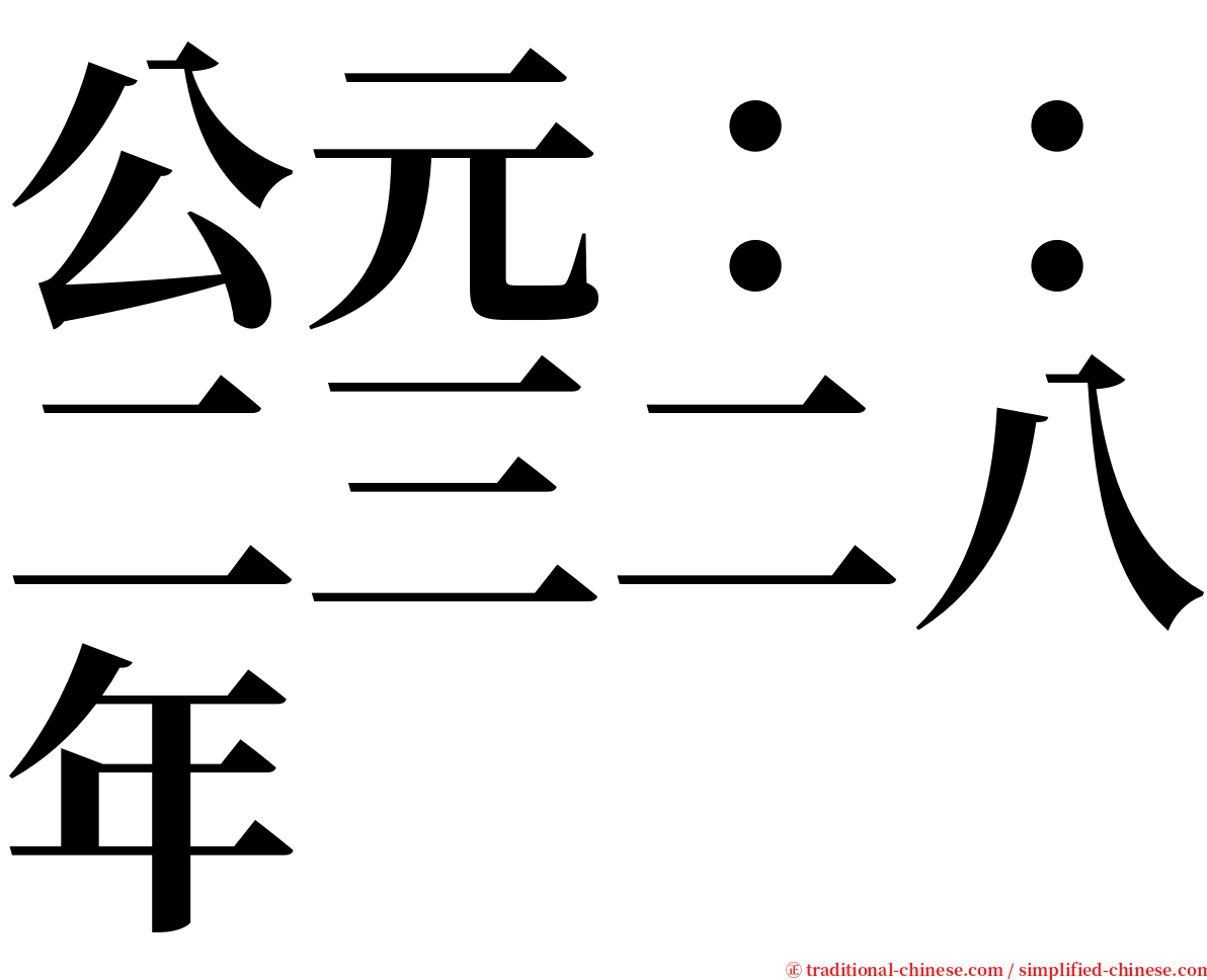 公元：：二三二八年 serif font