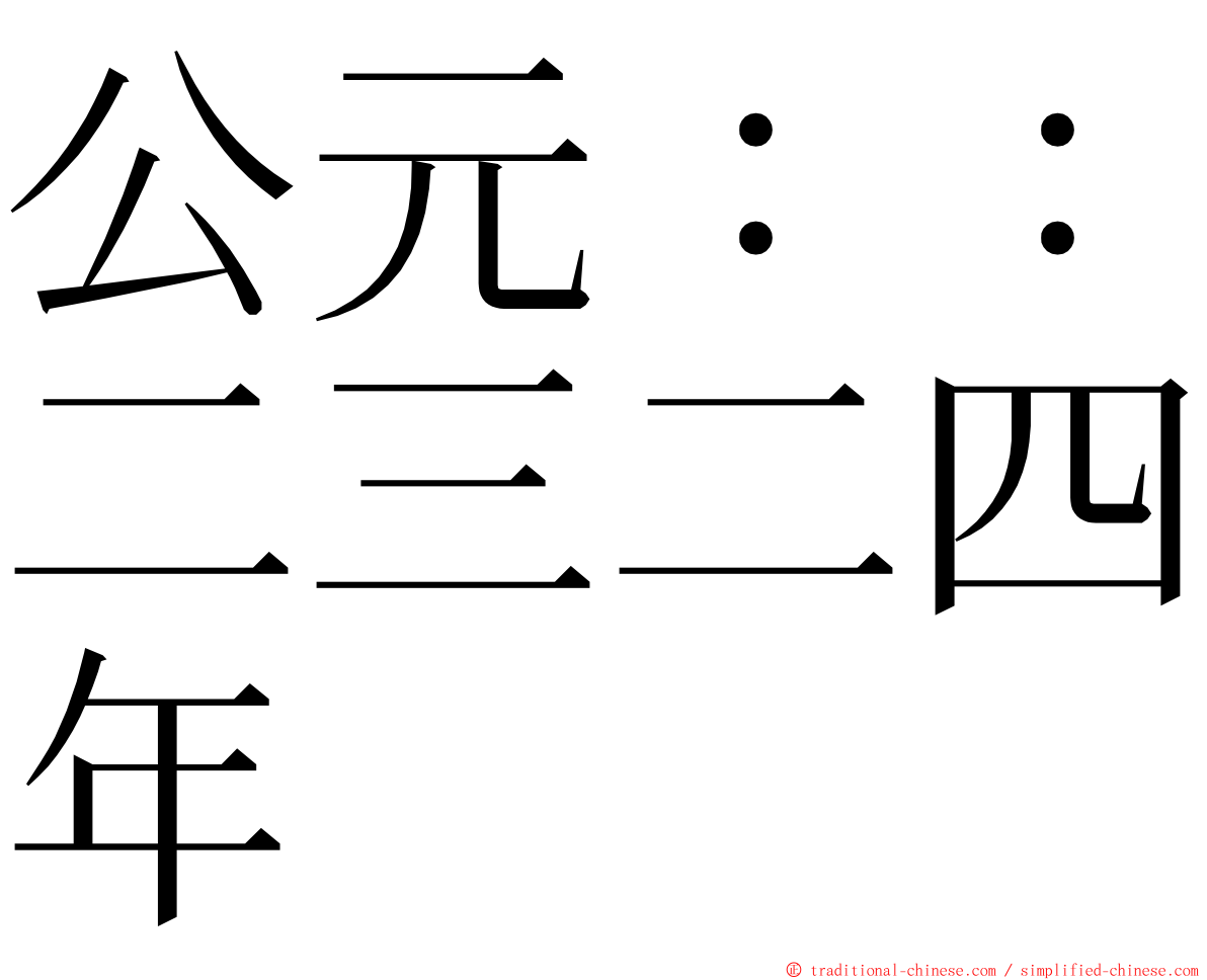 公元：：二三二四年 ming font