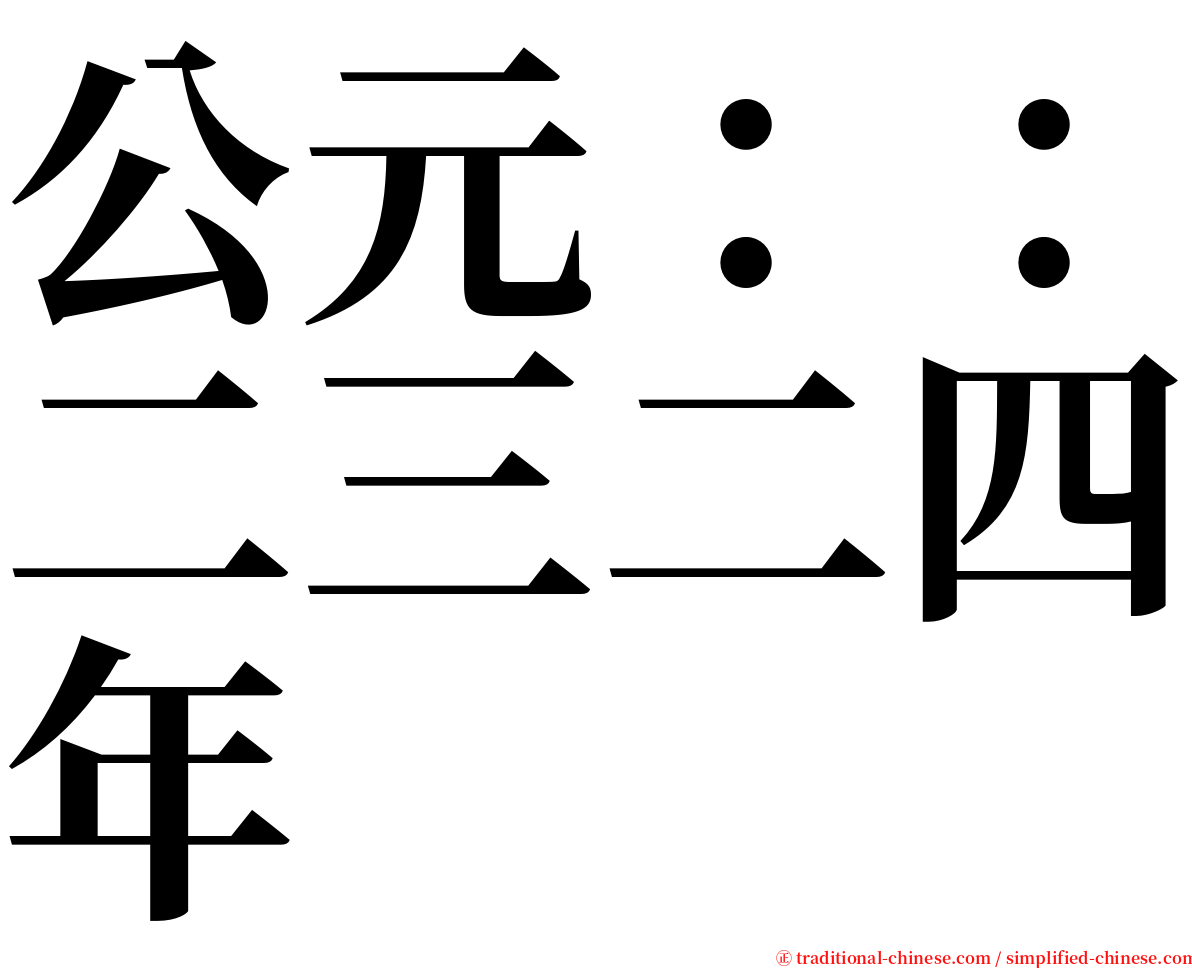 公元：：二三二四年 serif font