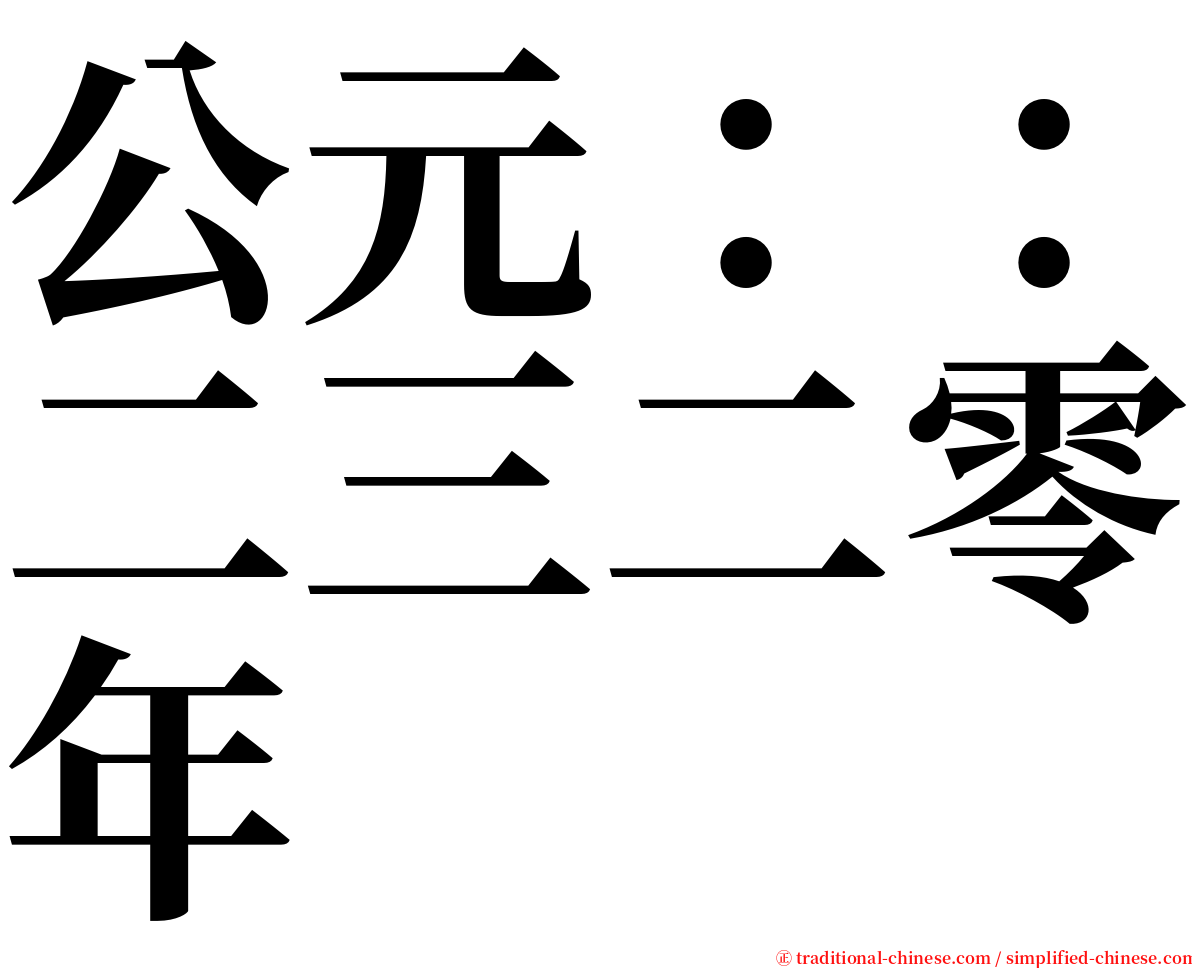 公元：：二三二零年 serif font