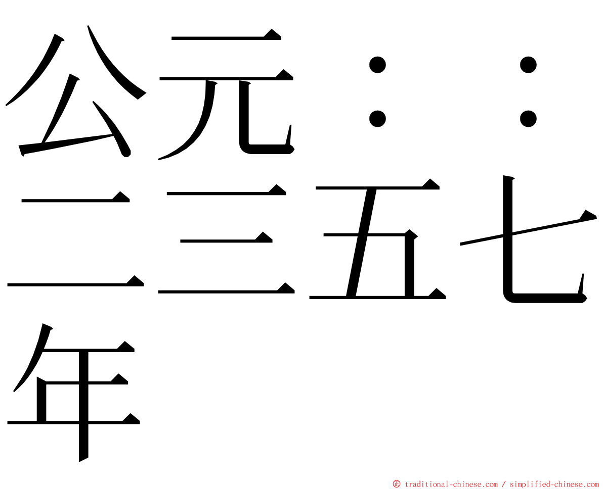 公元：：二三五七年 ming font