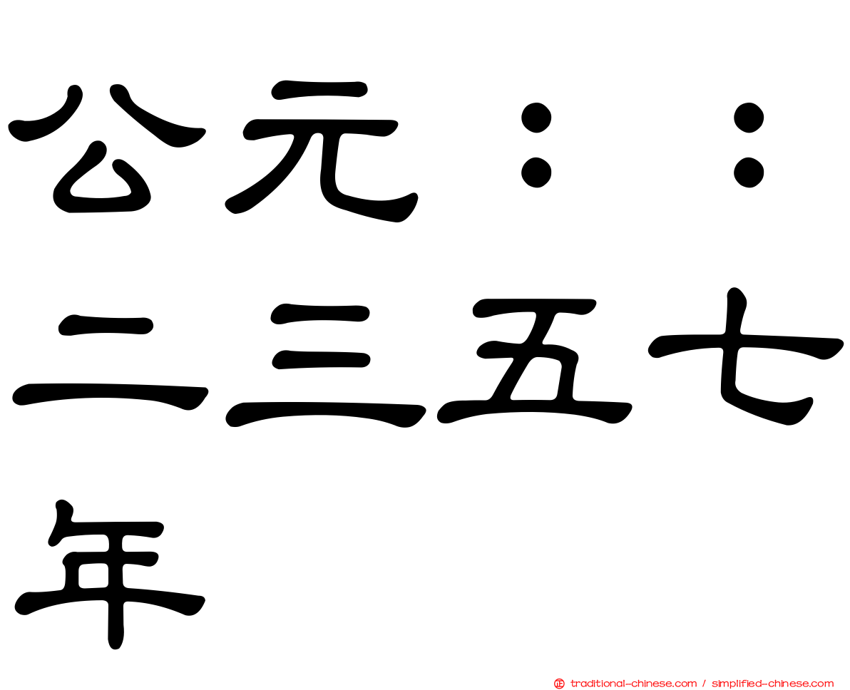 公元：：二三五七年