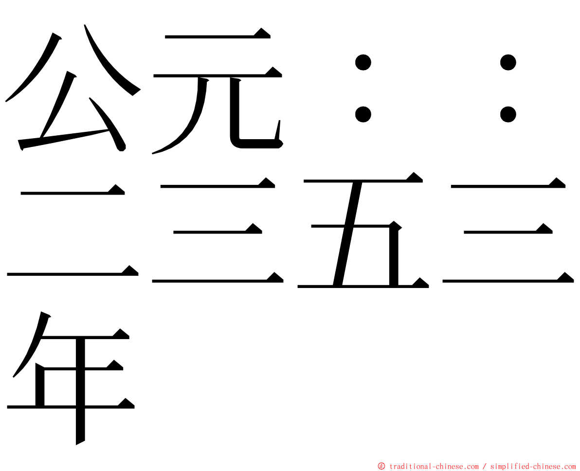 公元：：二三五三年 ming font