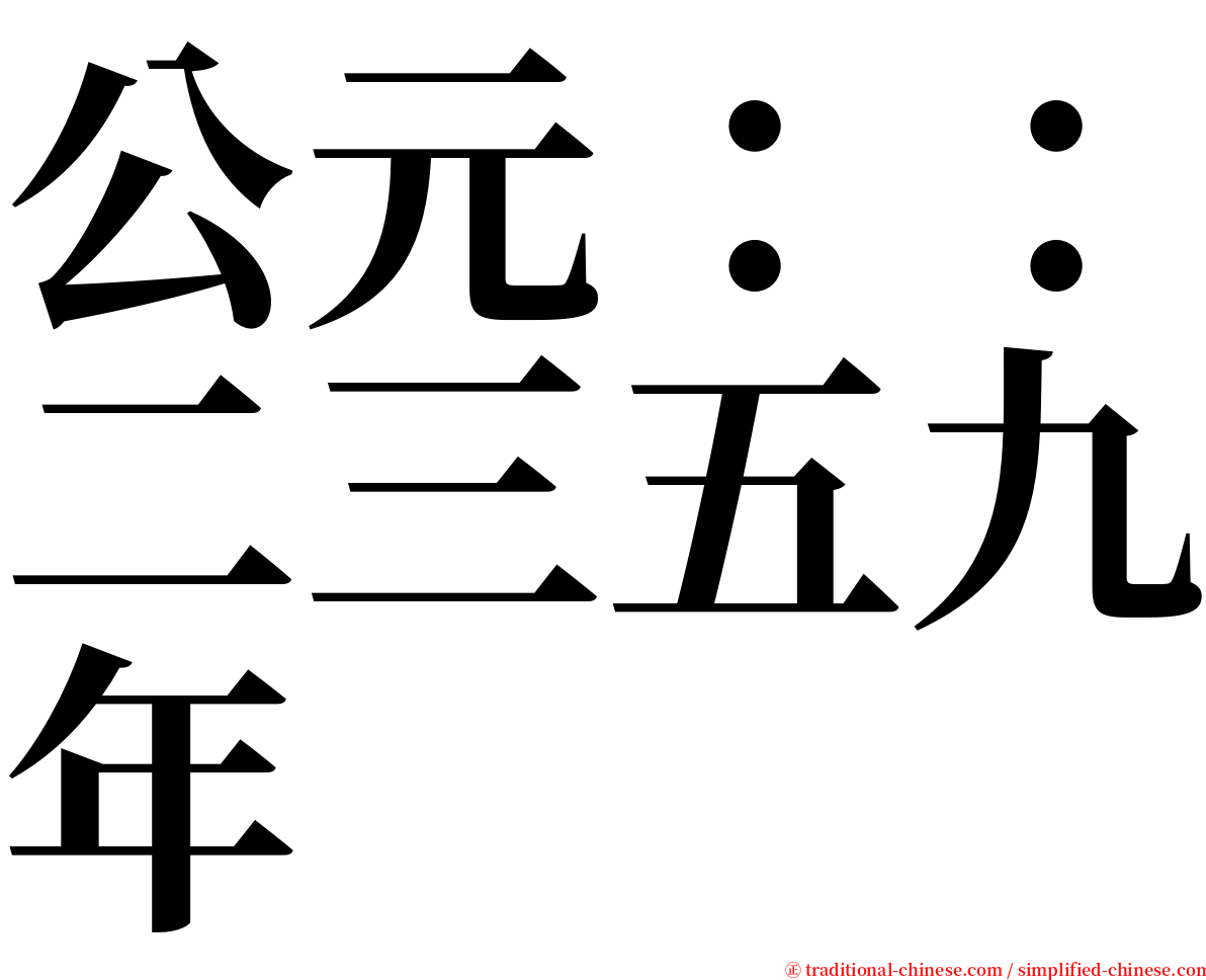 公元：：二三五九年 serif font