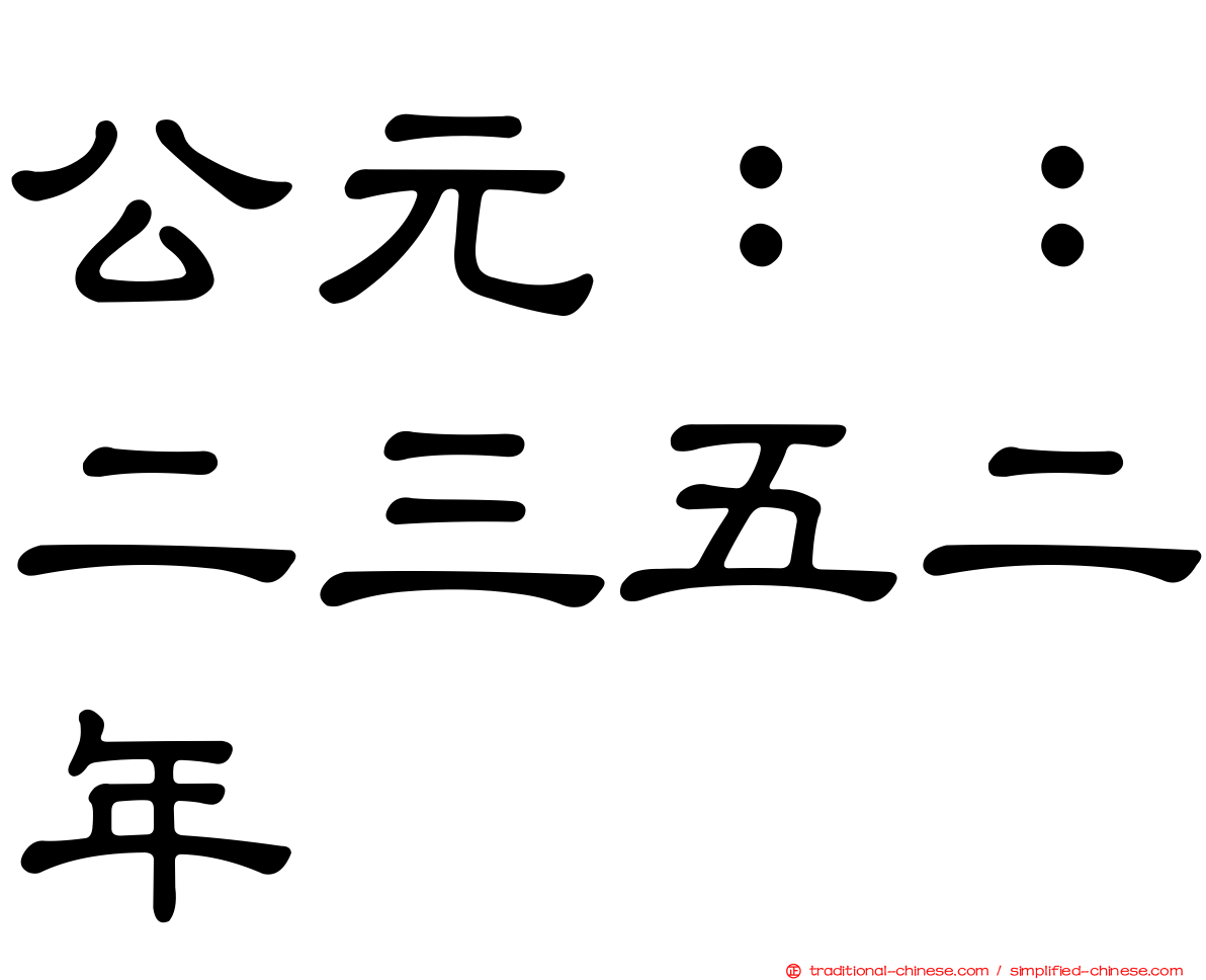 公元：：二三五二年