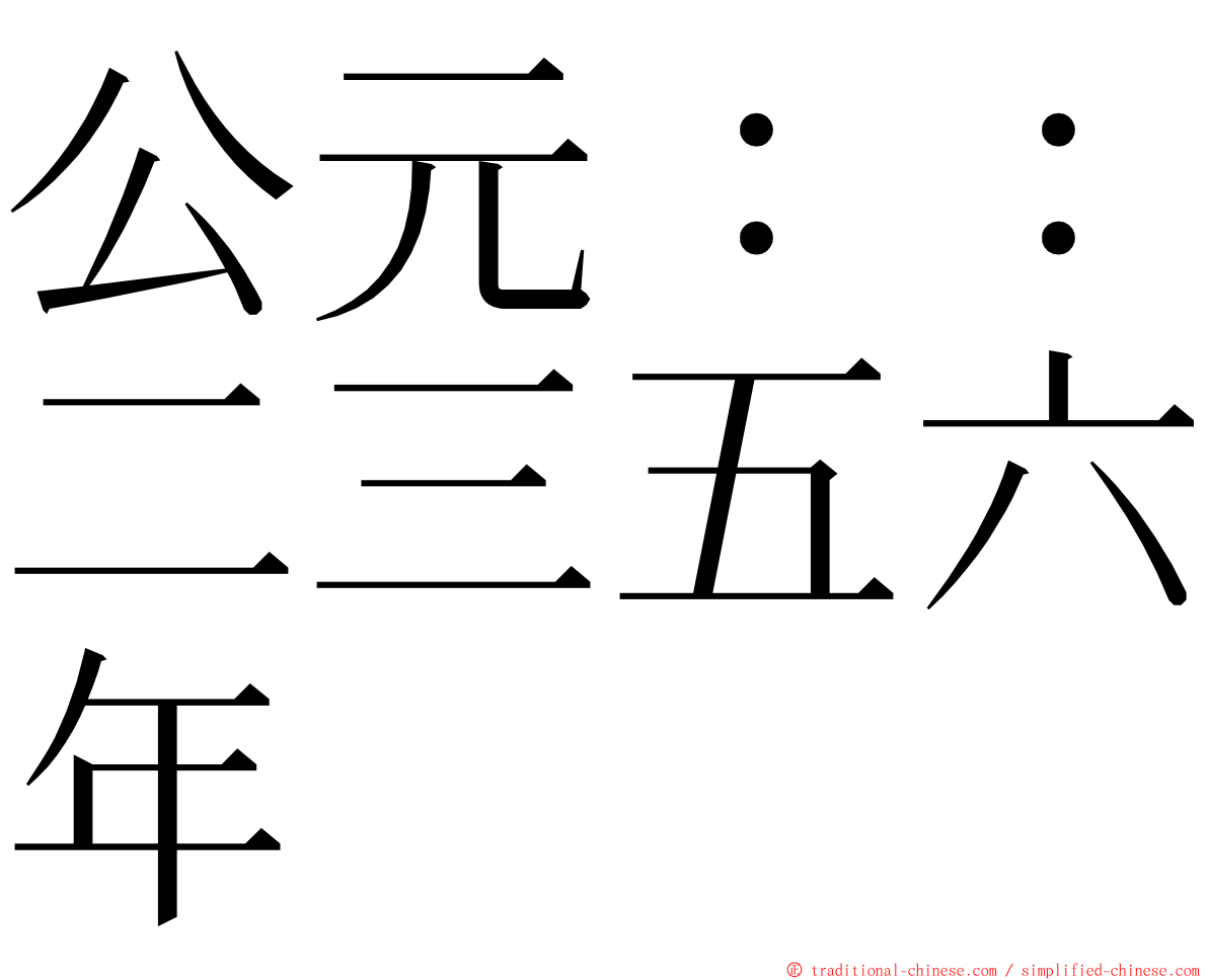 公元：：二三五六年 ming font