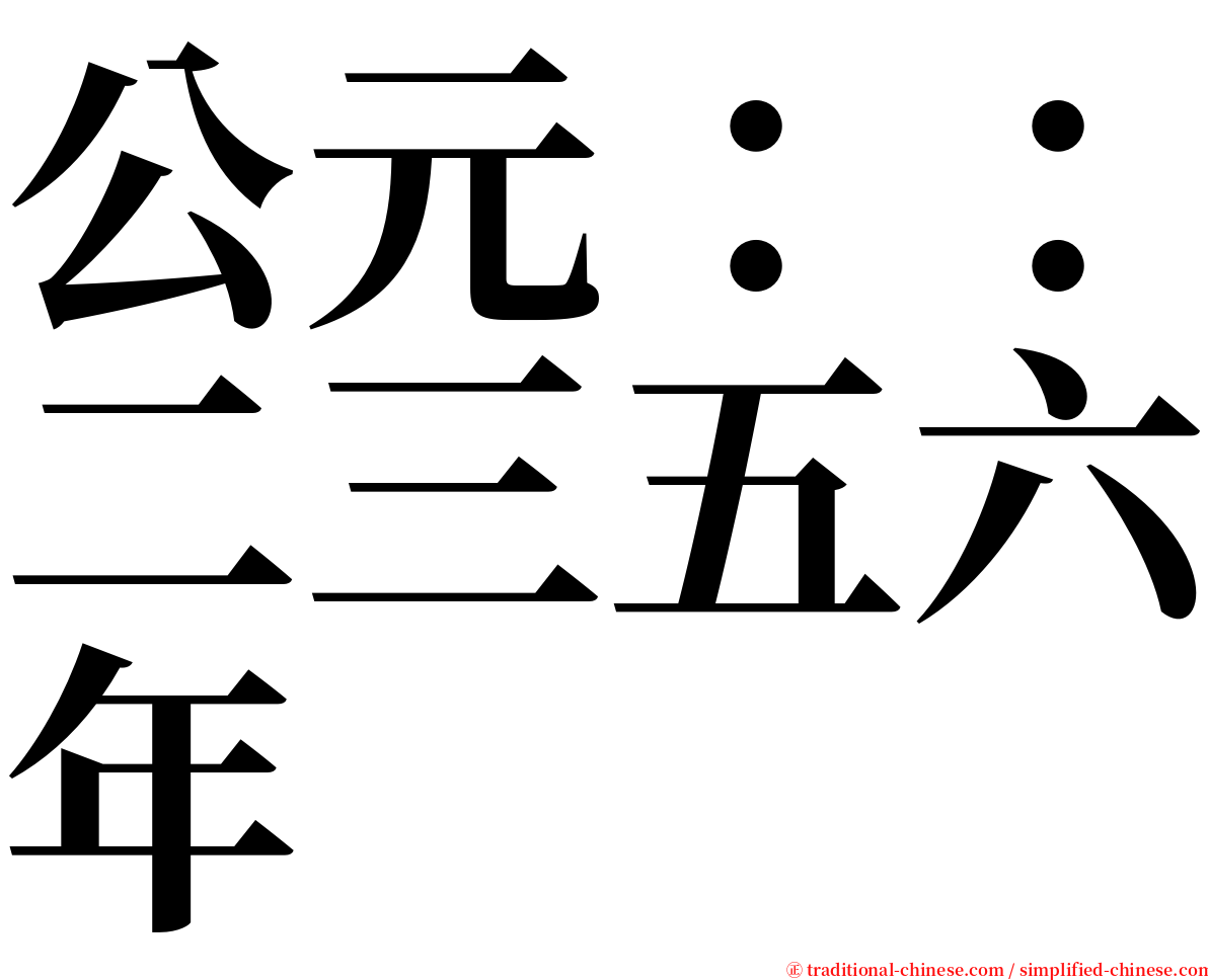 公元：：二三五六年 serif font