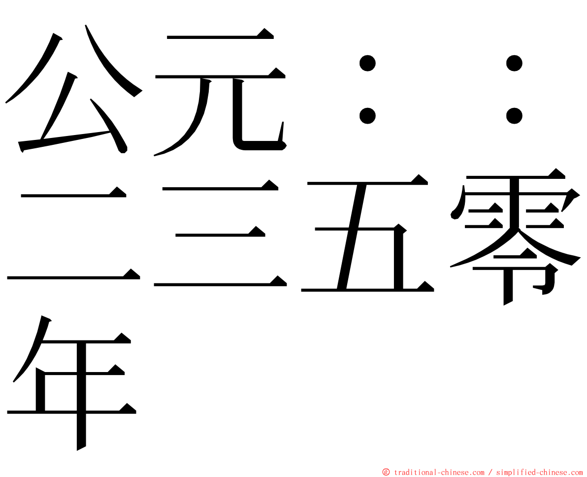 公元：：二三五零年 ming font