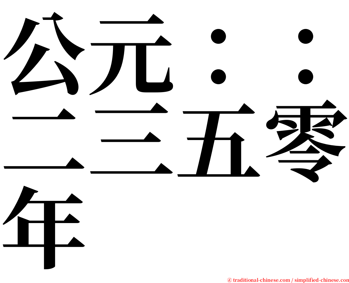 公元：：二三五零年 serif font