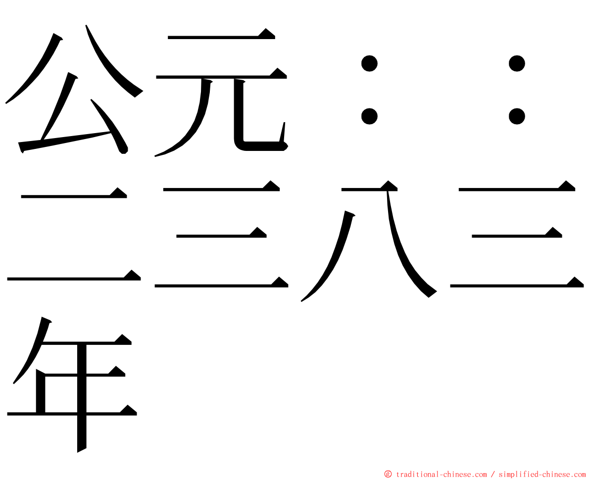 公元：：二三八三年 ming font