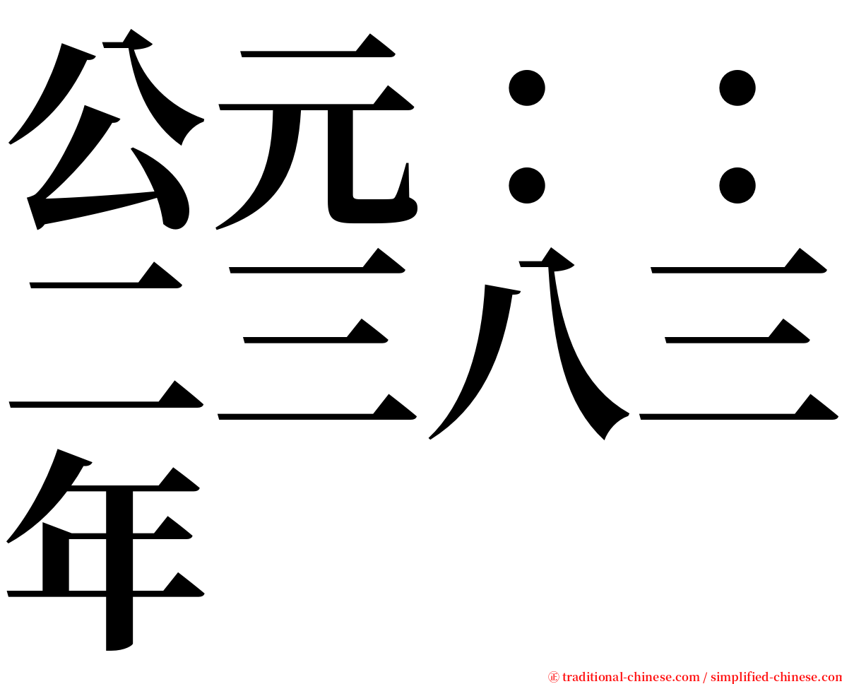 公元：：二三八三年 serif font