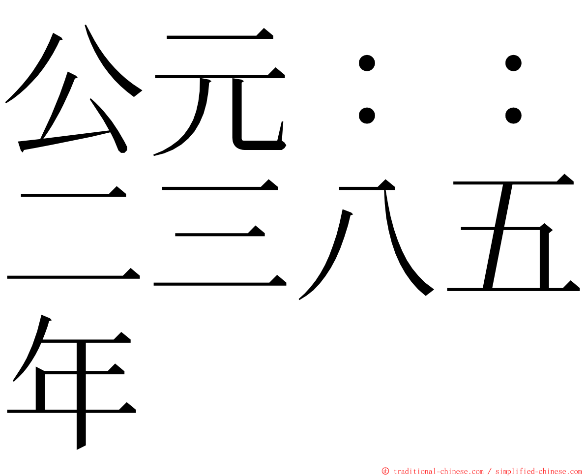 公元：：二三八五年 ming font