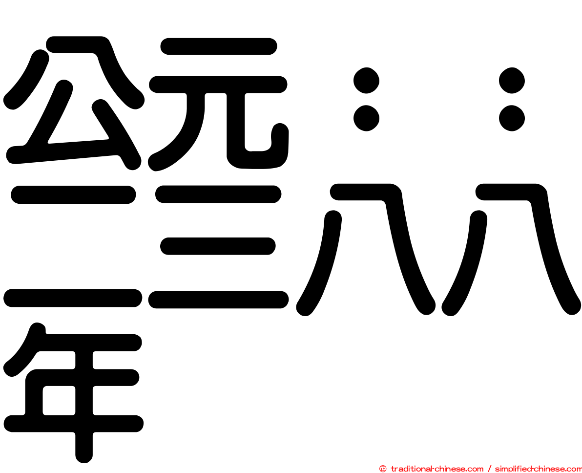 公元：：二三八八年