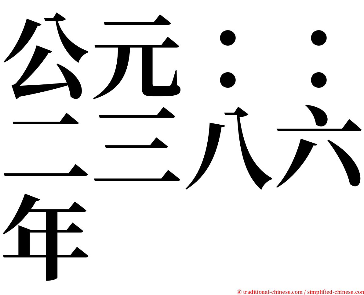 公元：：二三八六年 serif font