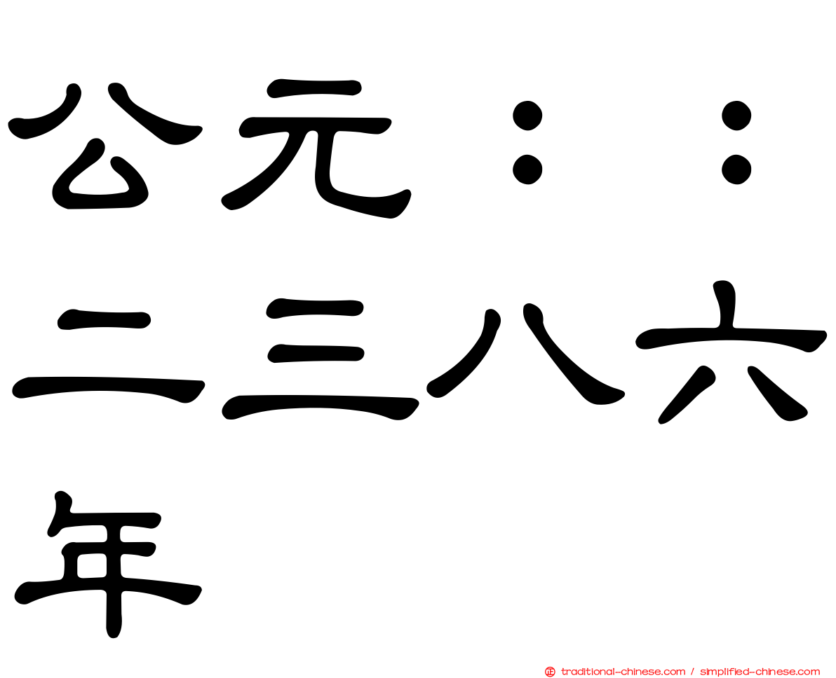 公元：：二三八六年