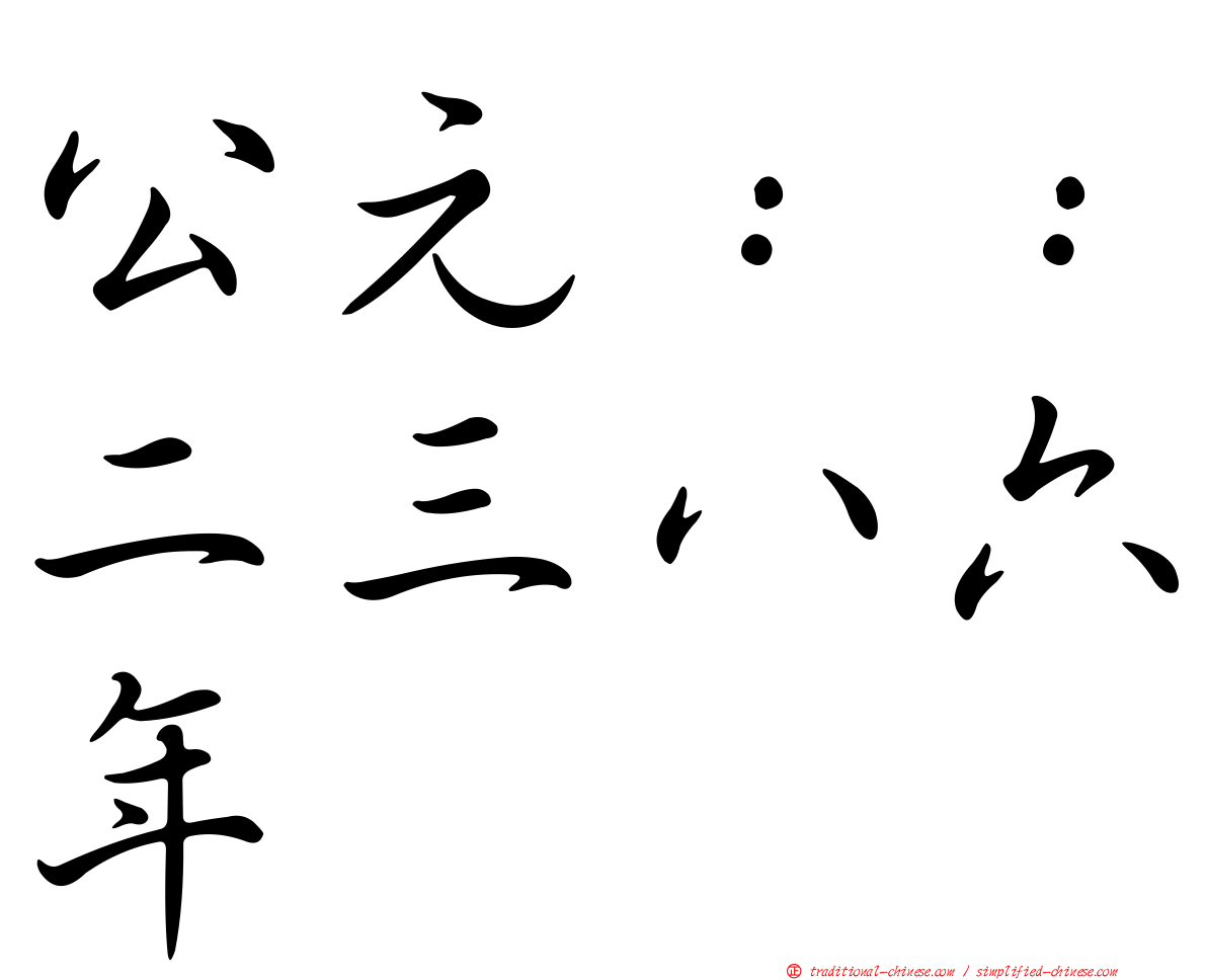 公元：：二三八六年